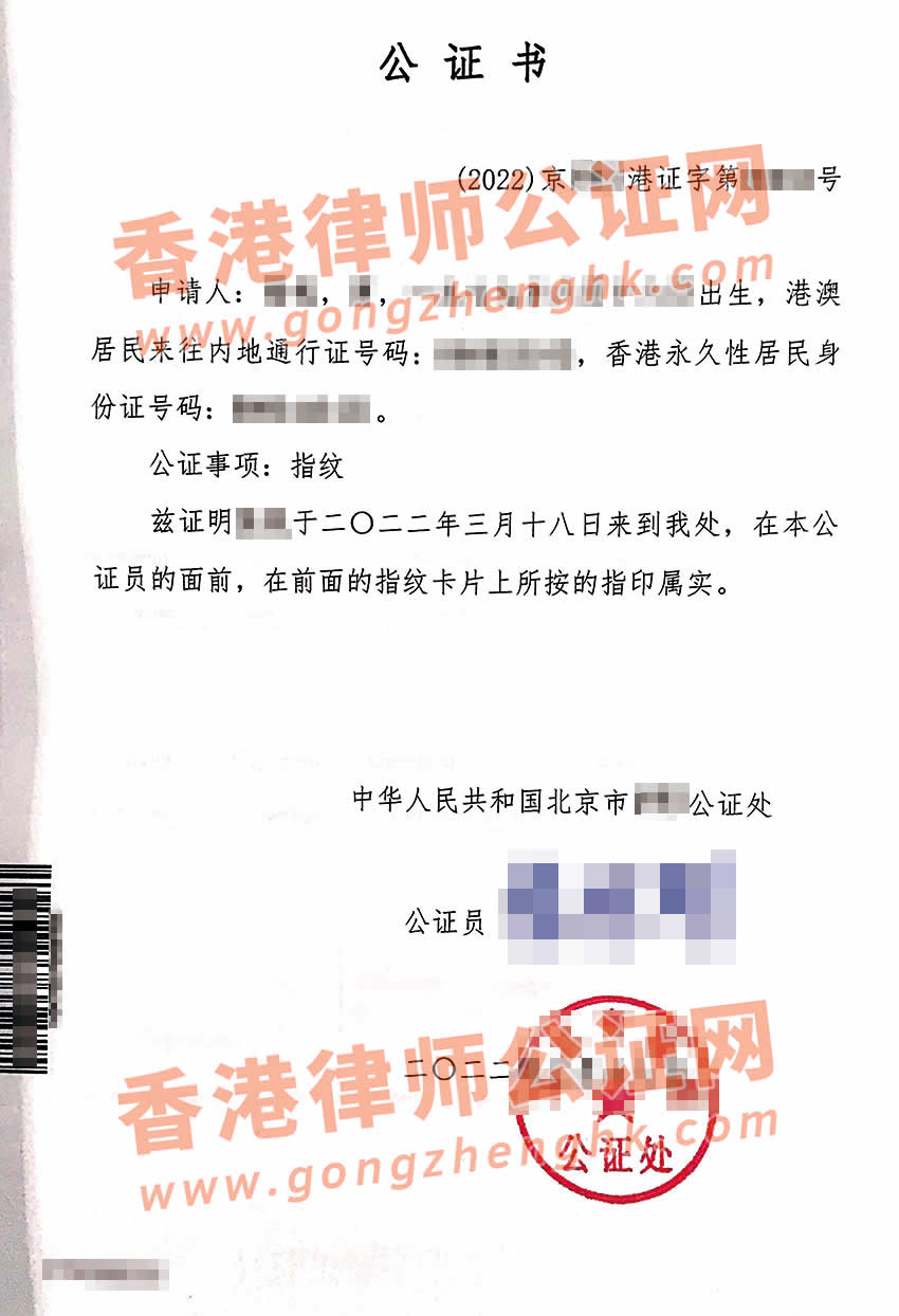 香港人在內(nèi)地辦理指紋公證單認(rèn)證樣本