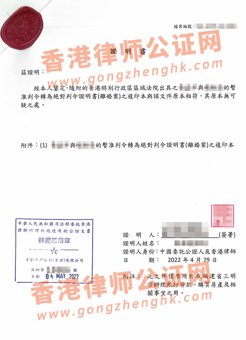 香港離婚判令公證樣本用于在內地辦理銀行貸款