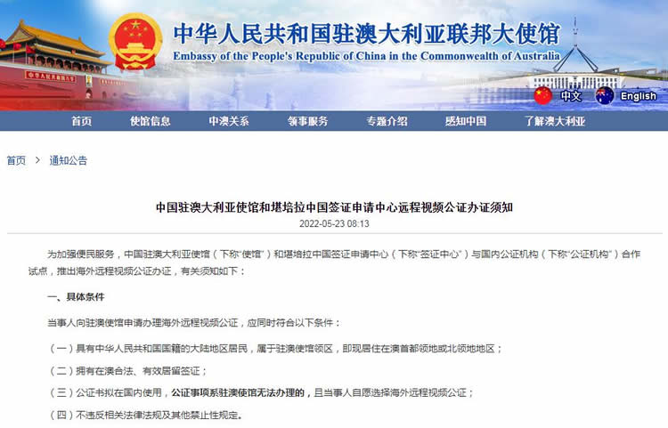 中國駐澳大利亞使館和堪培拉中國簽證申請中心遠(yuǎn)程視頻公證辦證須知