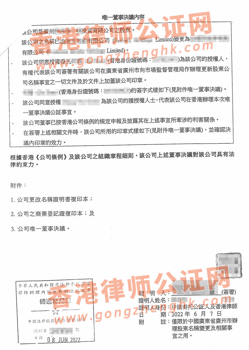 香港公司改名公證樣本用于在廣州辦理變更股東名稱