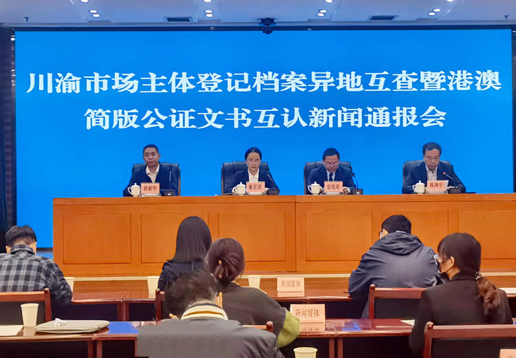 川渝推行市場主體登記檔案異地互查和港澳簡版公證文書互認(rèn)