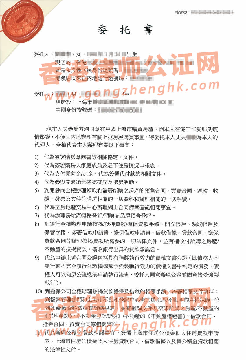 香港個(gè)人授權(quán)委托書公證樣本用于在上海貸款買房