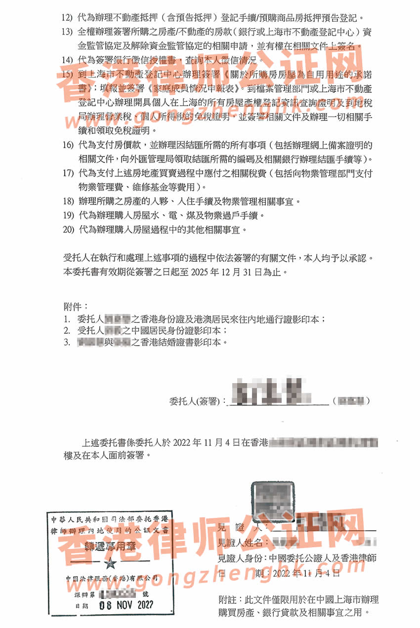 香港個(gè)人授權(quán)委托書公證樣本用于在上海貸款買房
