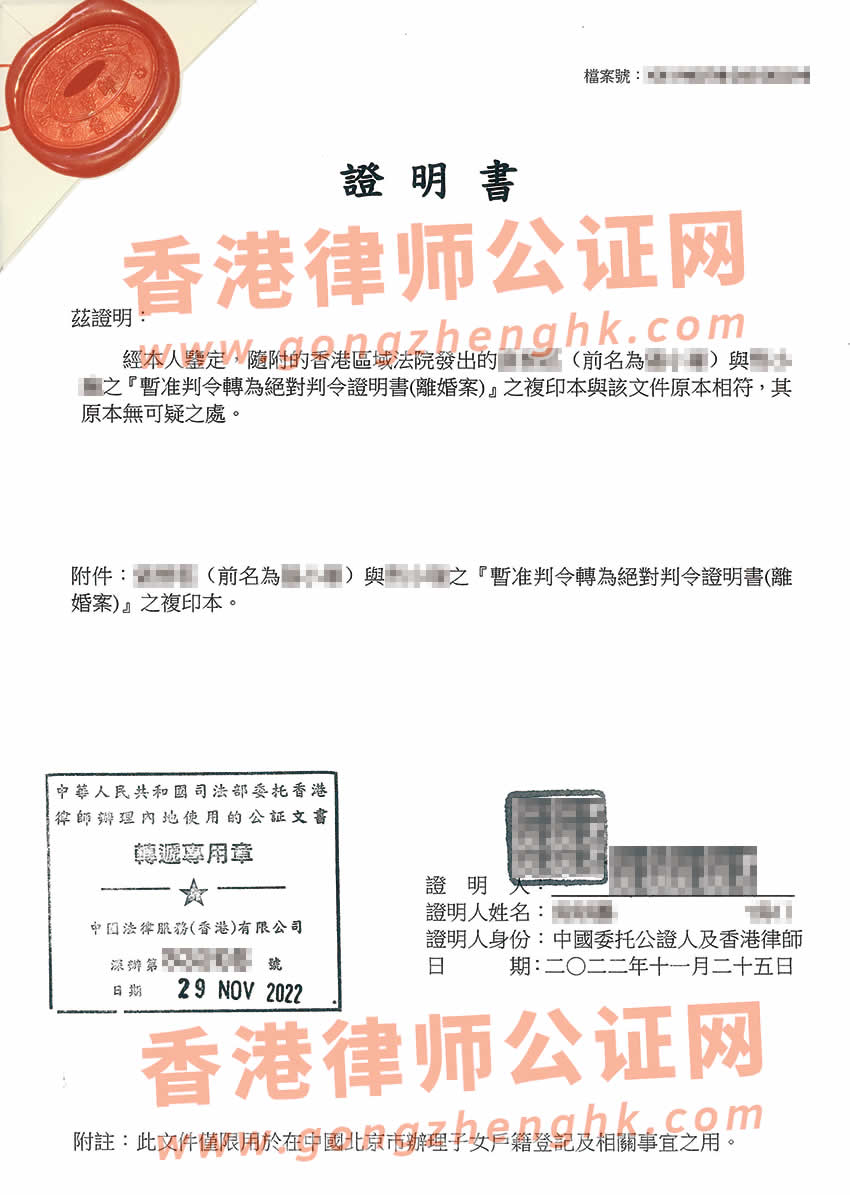 香港離婚絕對判令公證樣本用于在內(nèi)地為子女上戶口