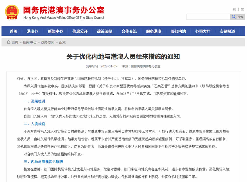 國務(wù)院港澳事務(wù)辦公室：關(guān)于優(yōu)化內(nèi)地與港澳人員往來措施的通知