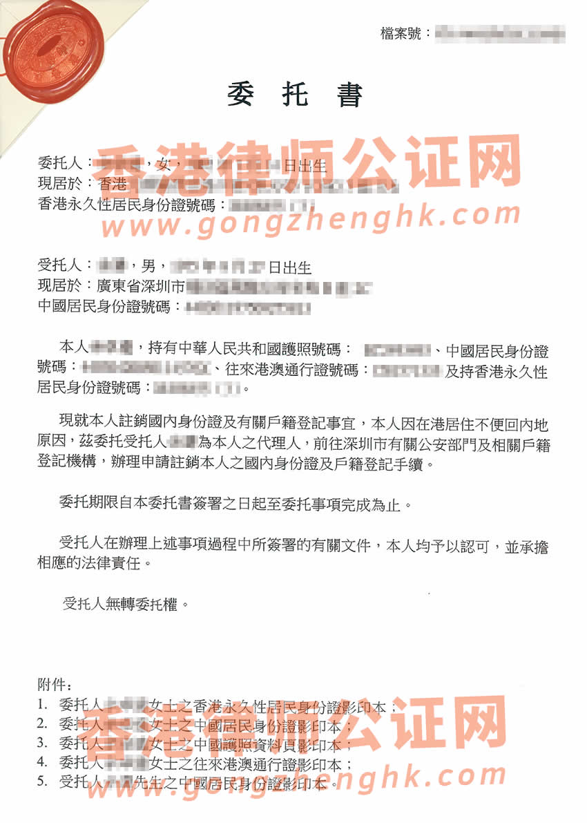 香港個人授權(quán)委托書公證樣本用于在深圳辦理戶籍注銷