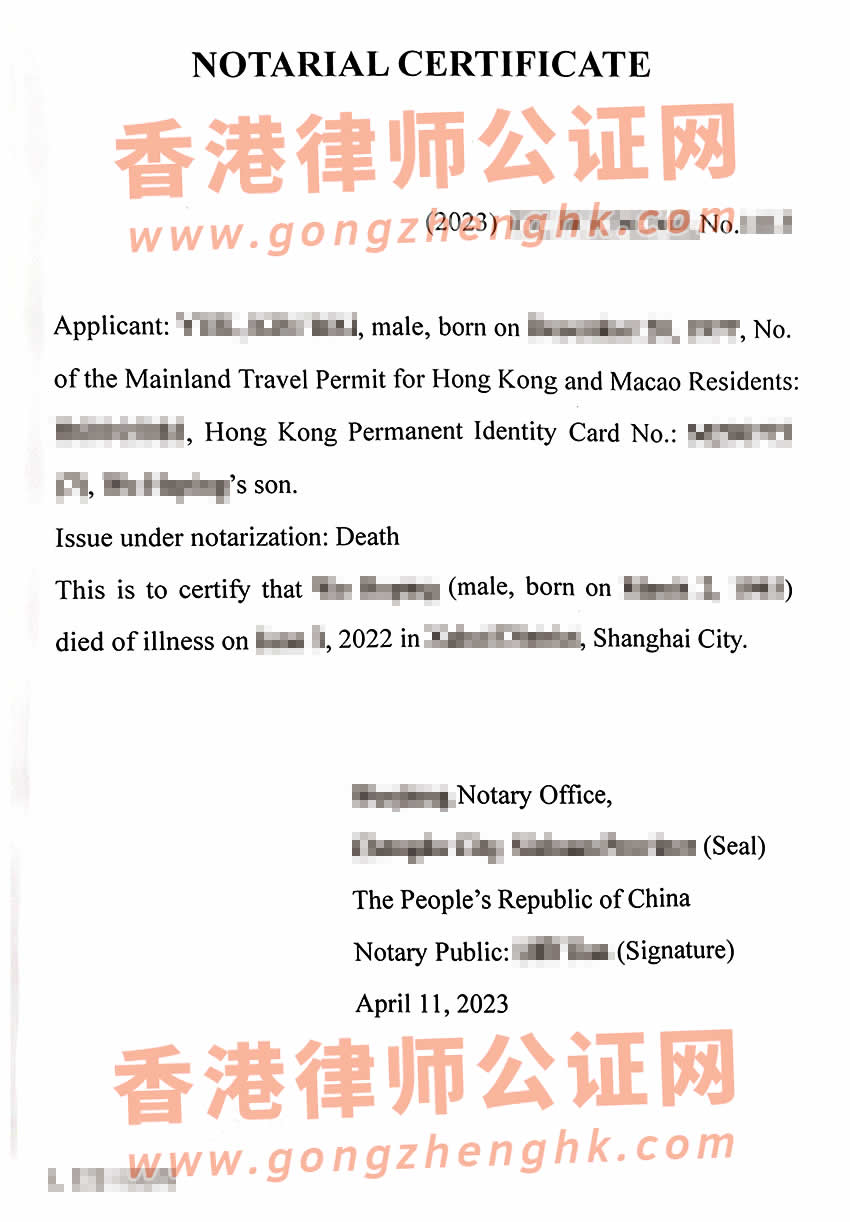 中國死亡公證書樣本用于申請注銷香港身份證
