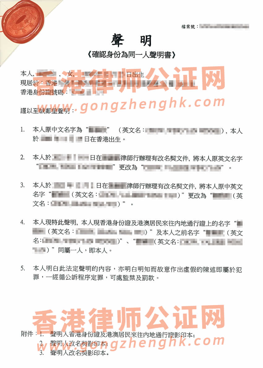 改過兩次名字的香港人辦理同一人聲明公證書樣本