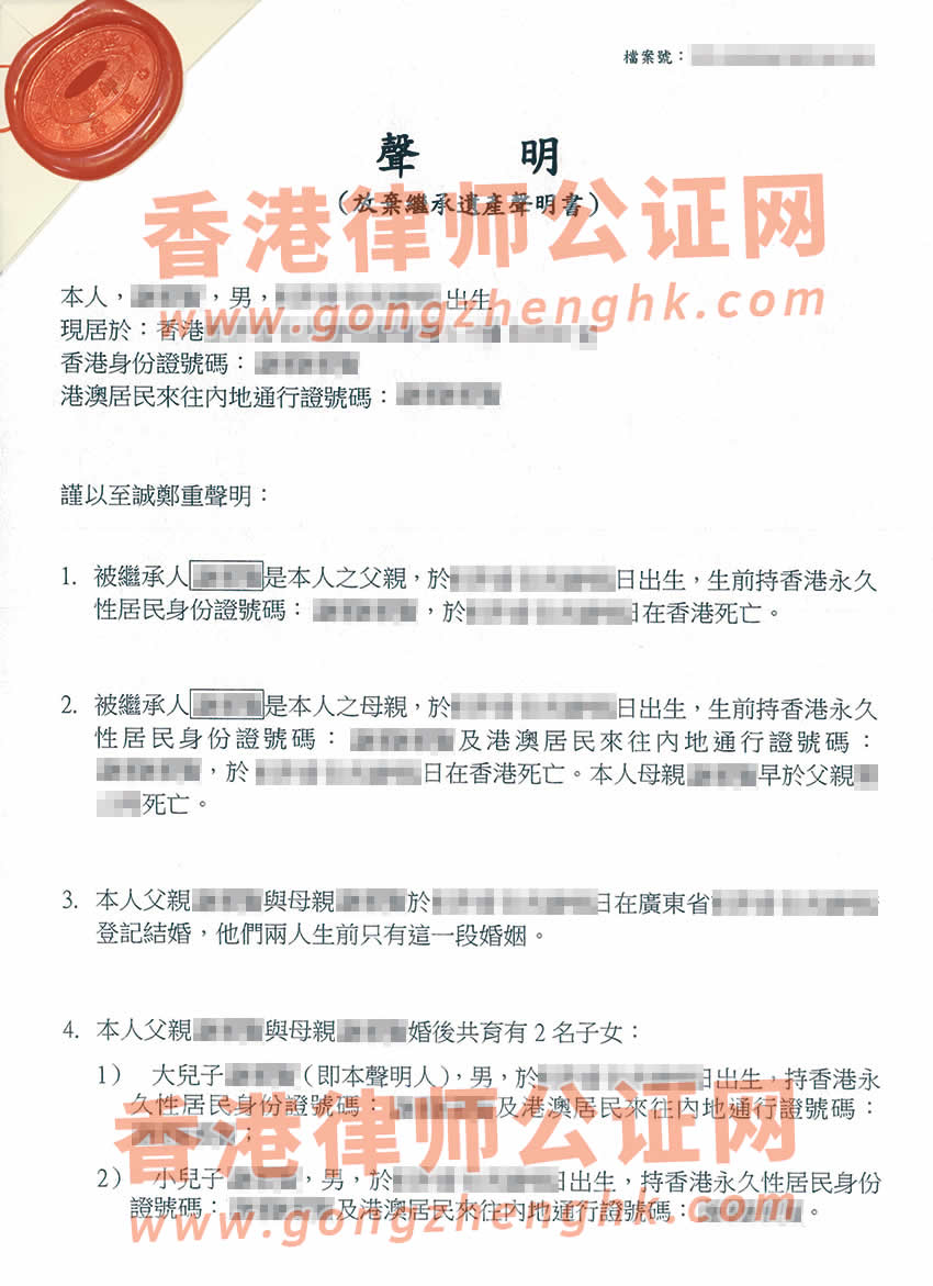 最新辦理香港個人放棄繼承遺產(chǎn)聲明書公證樣本