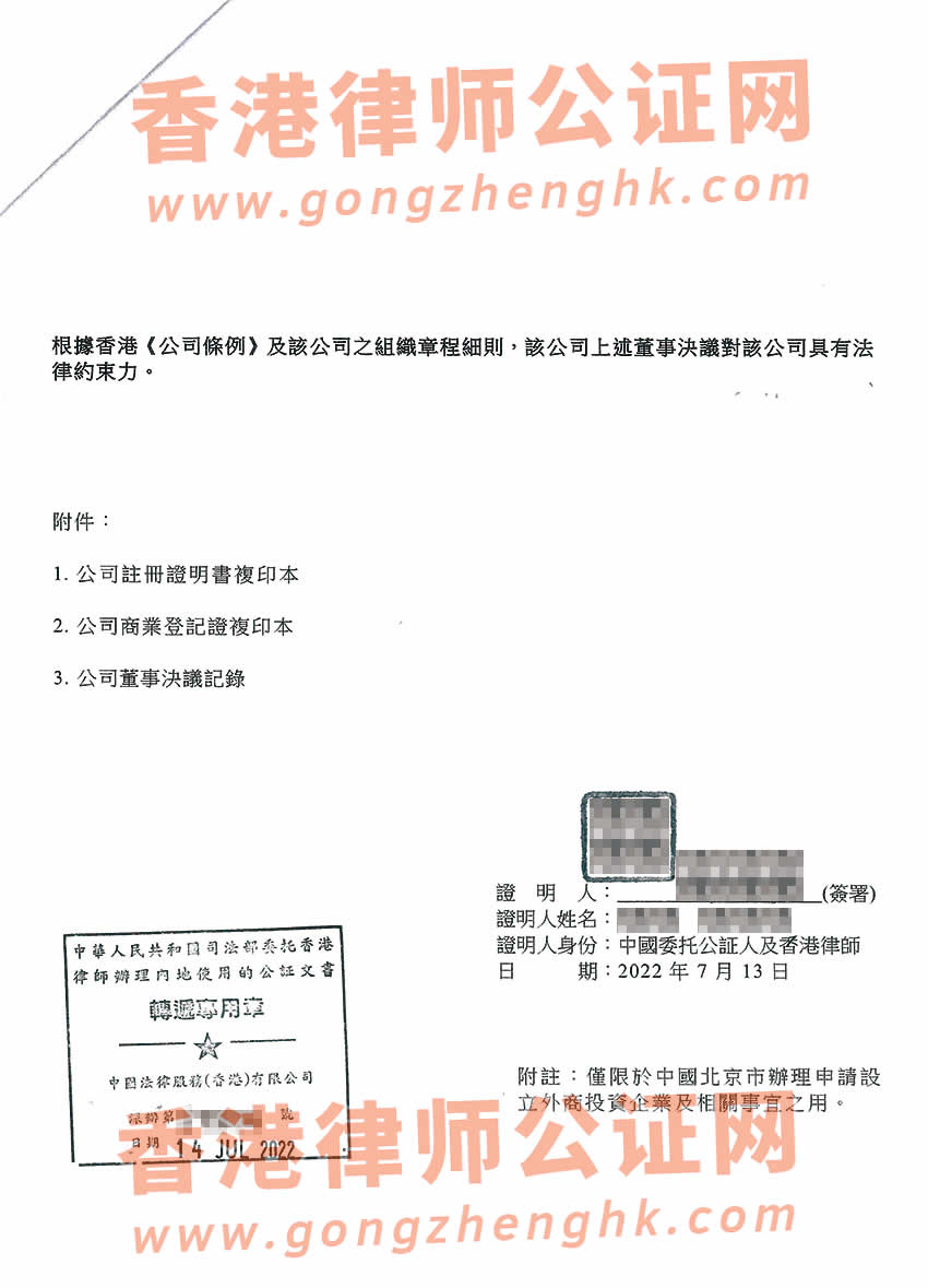 香港公司董事會決議證明公證樣本用于北京市設(shè)立外商投資企業(yè)