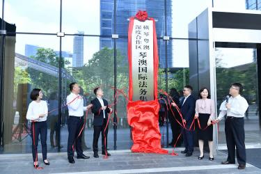 琴澳國際法務(wù)集聚區(qū)正式揭牌運作