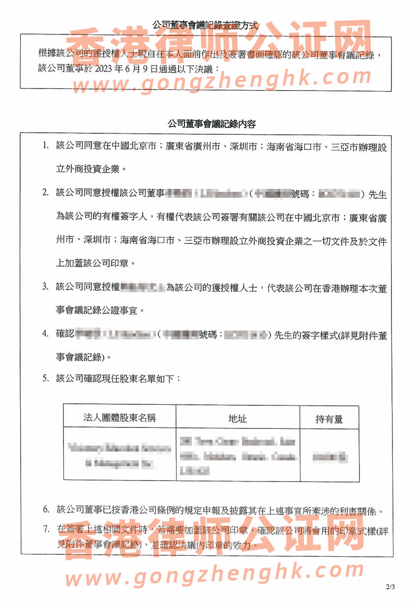 香港公司公證樣本用于在北京設(shè)立外商投資企業(yè)
