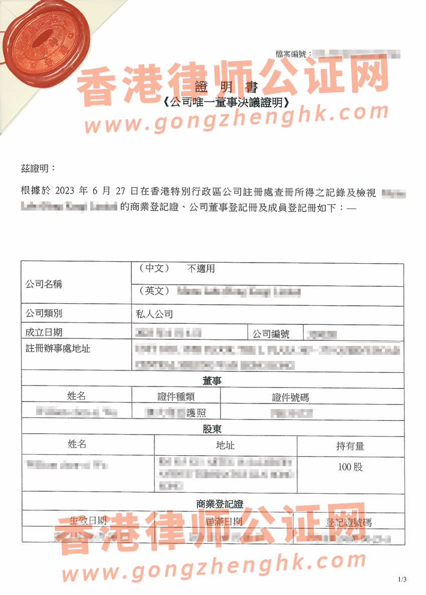 最新香港公司公證參考樣本用于在上海市辦理收購股權(quán)事宜