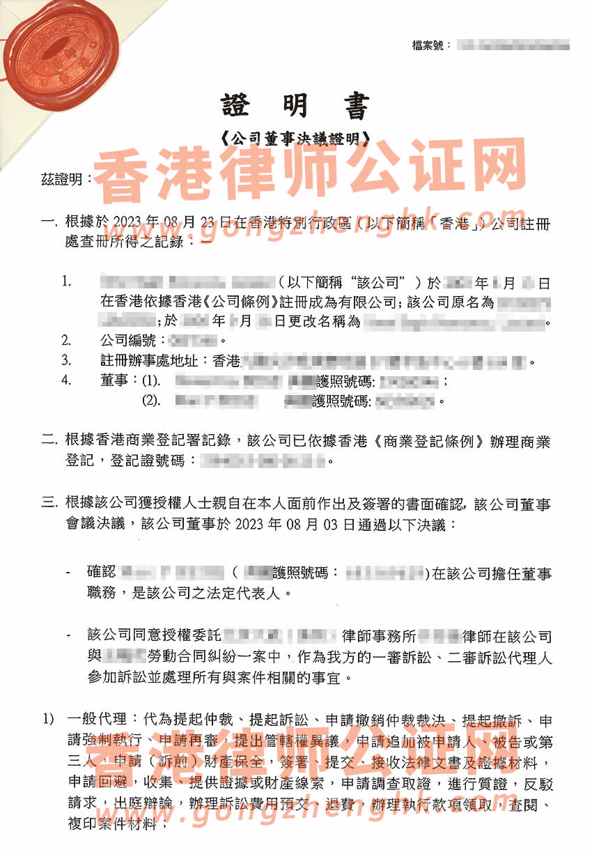 香港公司董事決議證明公證辦理所得樣本用于深圳法院訴訟