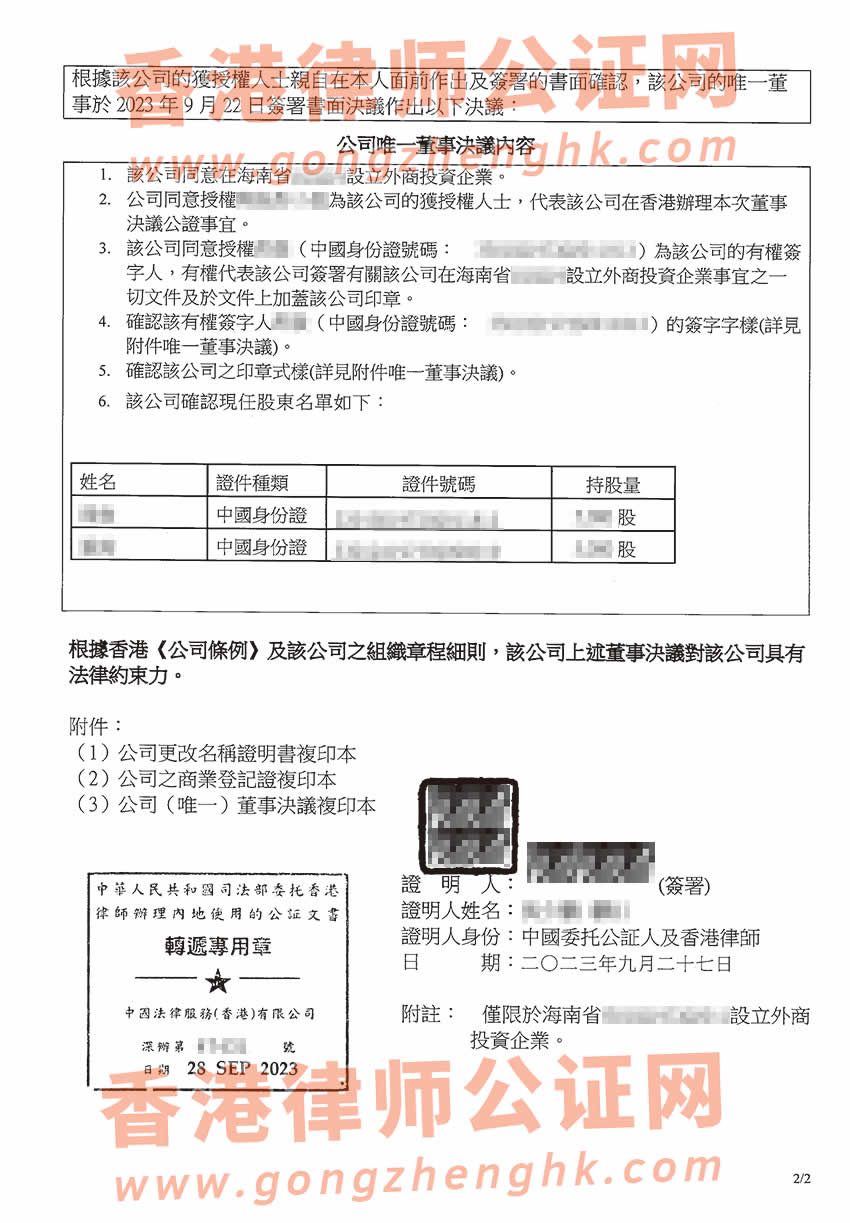 香港公司要在海南省投資設(shè)立公司辦理簡(jiǎn)化版公證文書(shū)所得樣本