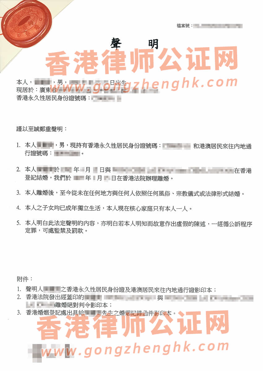 離異的香港人辦理單身未婚聲明書公證所得參考樣本