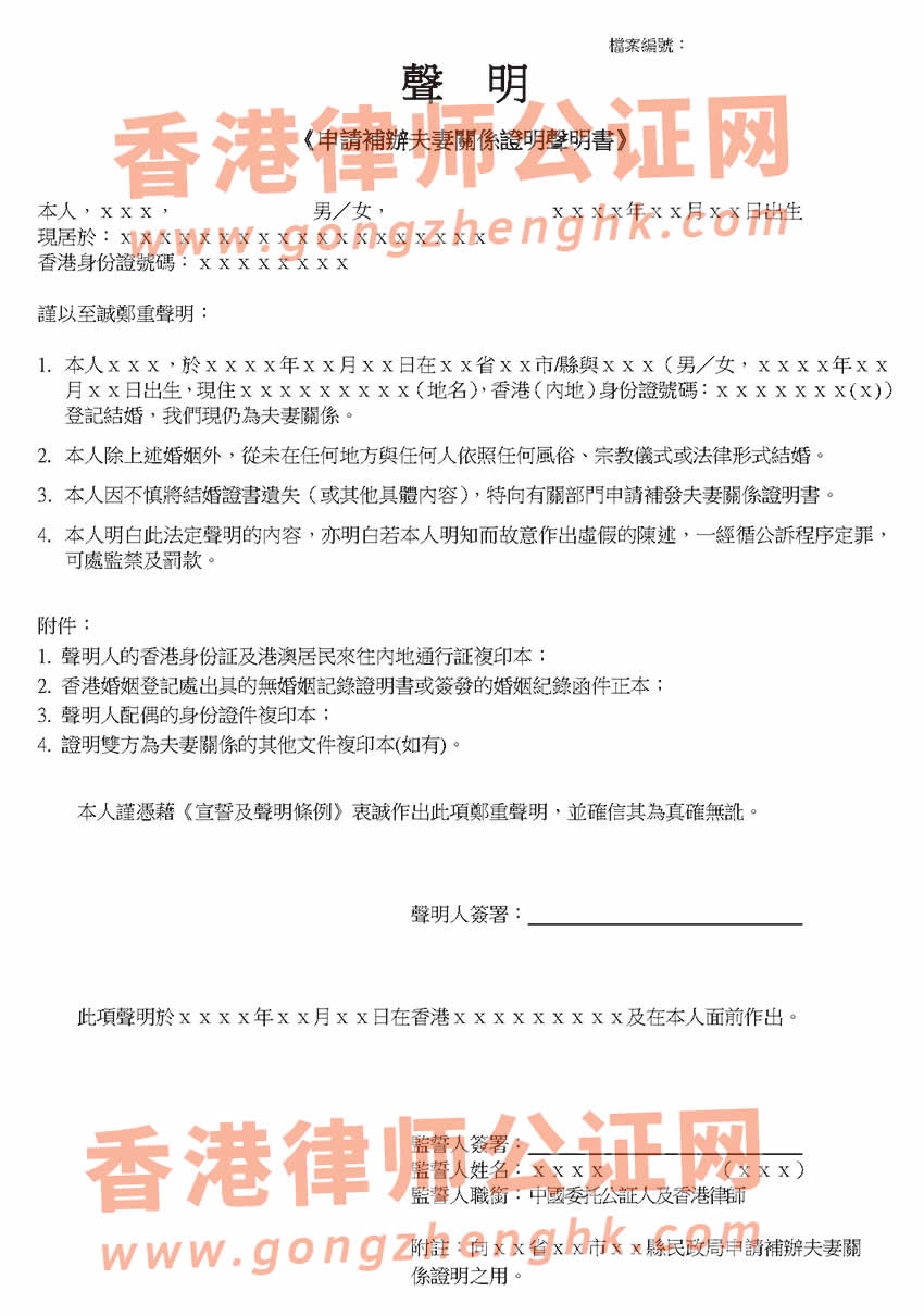 辦理申請(qǐng)補(bǔ)辦夫妻關(guān)系證明聲明書(shū)參考樣本