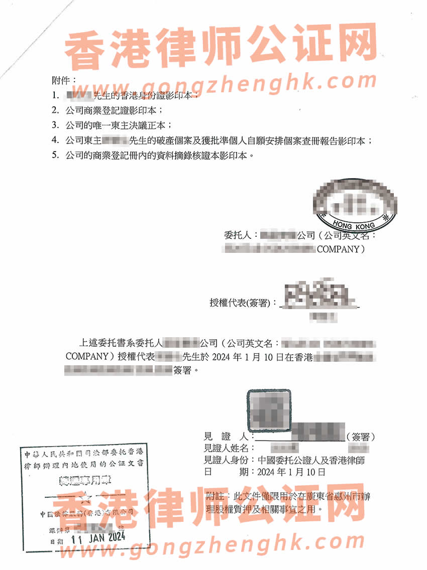 香港無(wú)限公司授權(quán)委托書公證樣本用于在惠州市辦理股權(quán)質(zhì)押