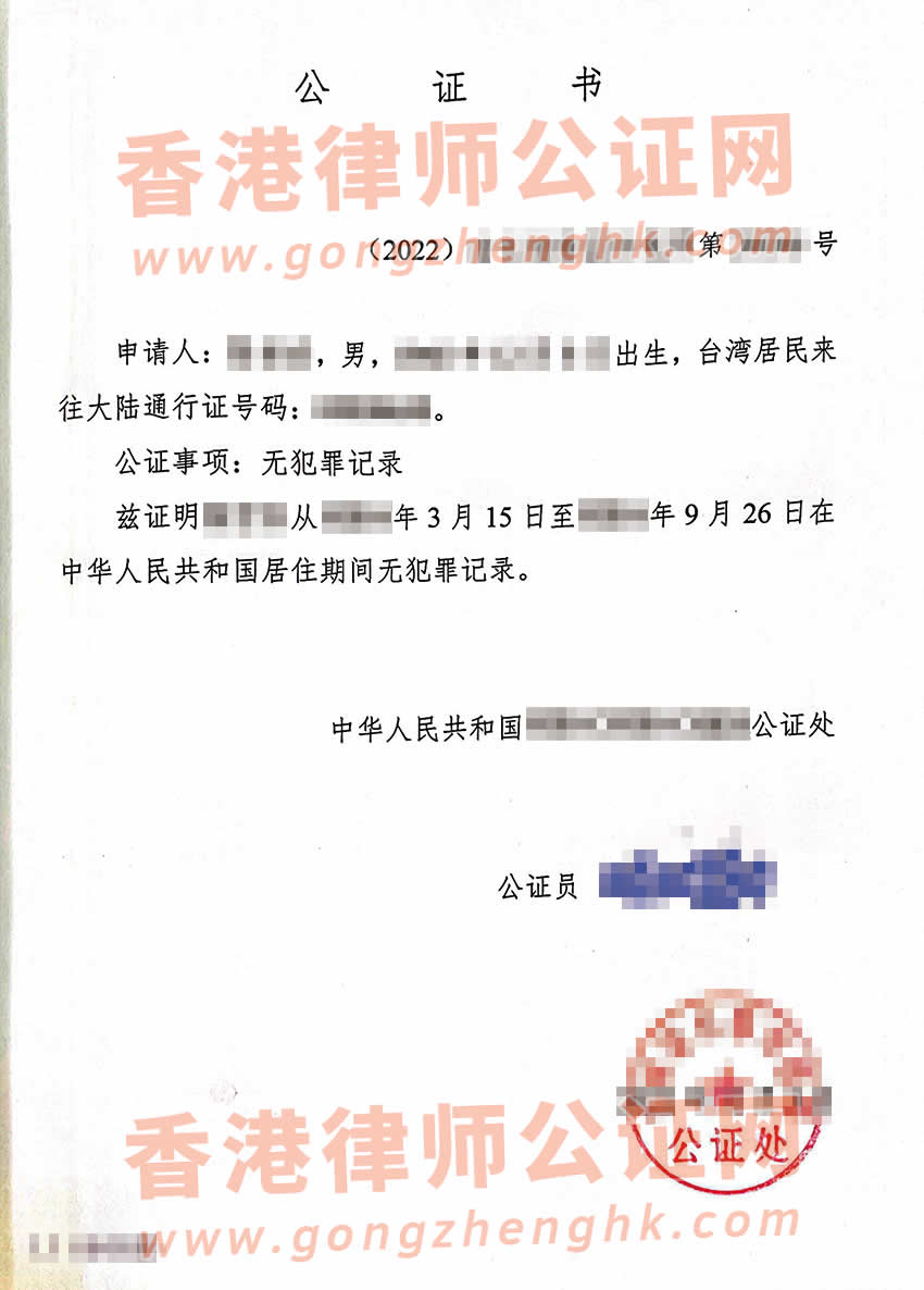 臺灣人辦理中國內(nèi)地無犯罪記錄證明雙號公證書參考樣本用于美國