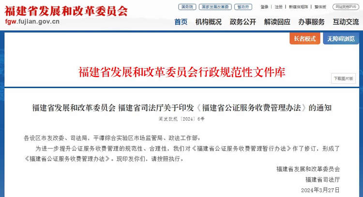 福建省公證服務(wù)收費管理辦法全文