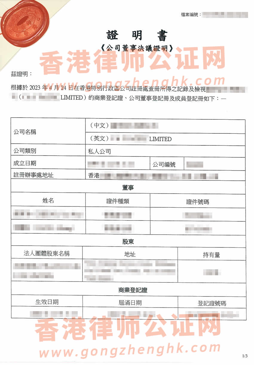 香港公司出售持有內(nèi)地公司股權(quán)辦理簡化版公證書參考樣本