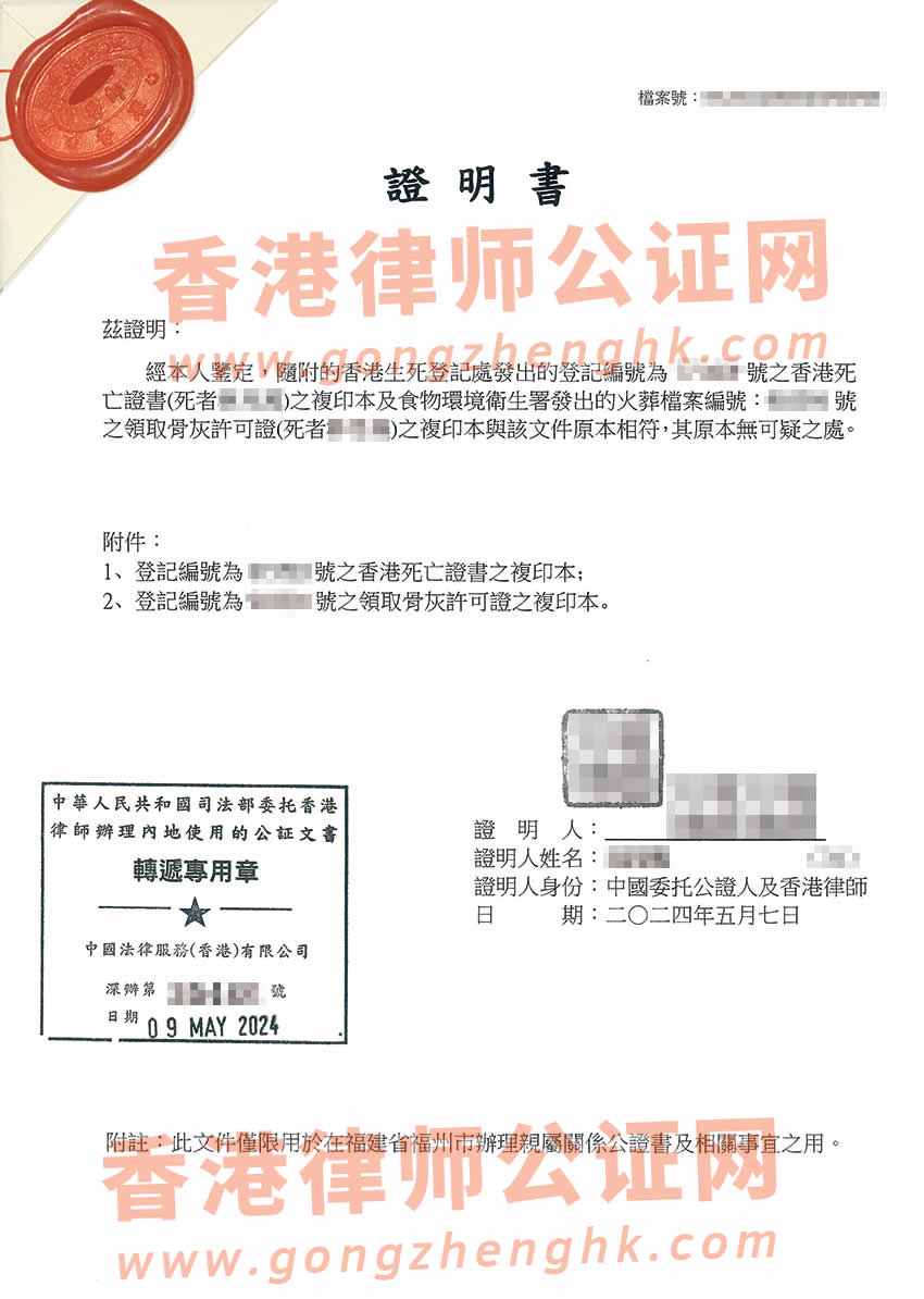內(nèi)地人的香港死亡證及火化證公證樣本用于在內(nèi)地辦理繼承事宜