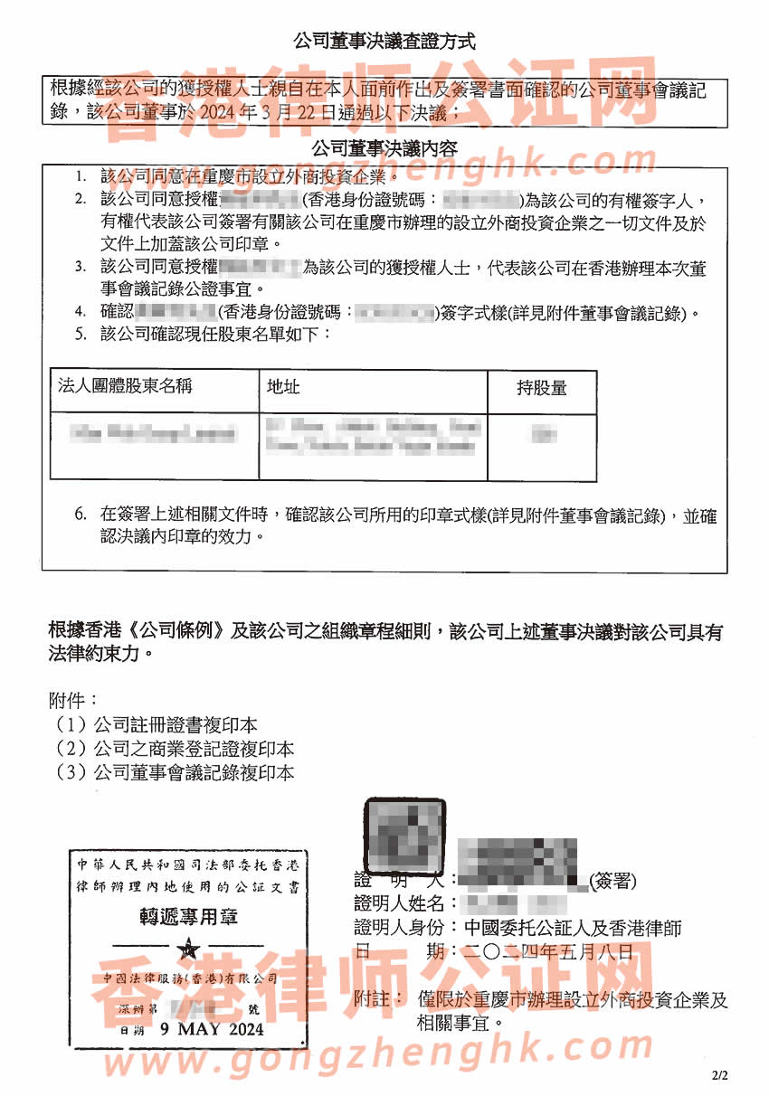 香港公司簡化版公證文書樣本用于在重慶市設(shè)立外商投資企業(yè)