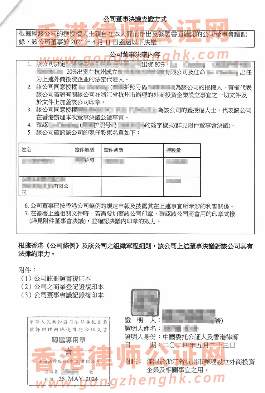 香港公司公證樣本用于在浙江省杭州市設立新公司