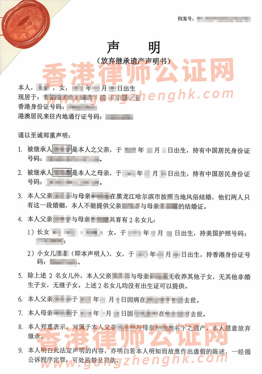 香港人放棄繼承父母親內地的遺產聲明書辦理公證所得樣本
