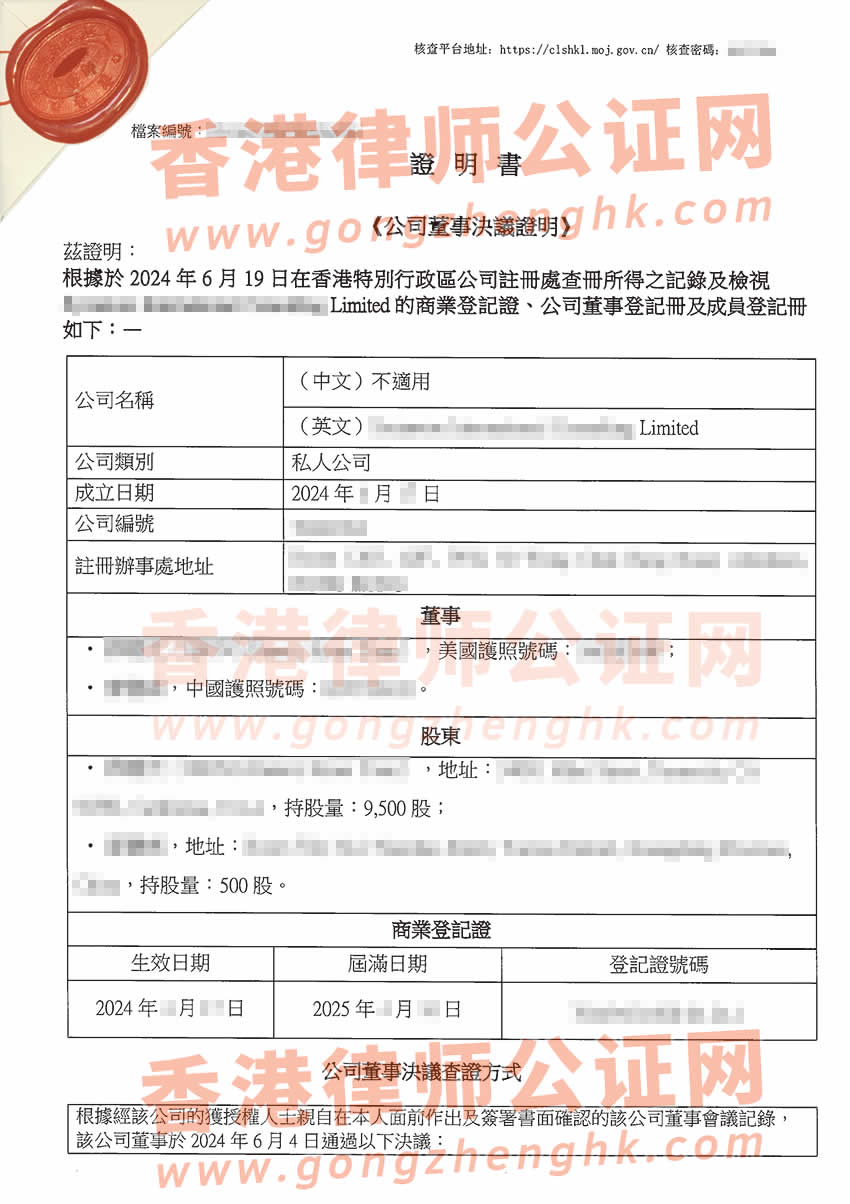 香港公司董事決議證明公證樣本用于在四川省內(nèi)江市辦理設(shè)立外商投資企業(yè)
