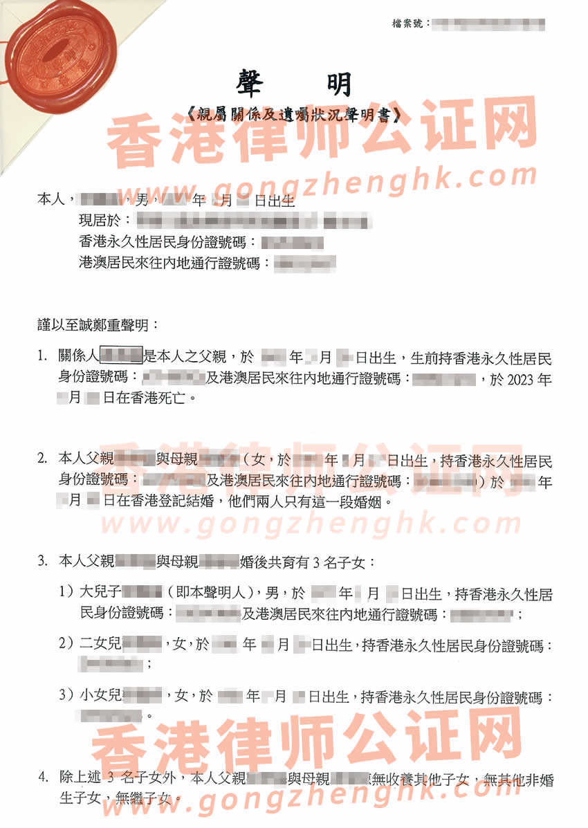香港親屬關系及遺囑狀況聲明書公證參考樣本用于在廣州辦理房產(chǎn)轉(zhuǎn)名