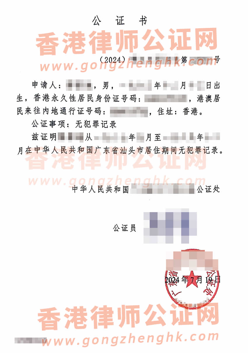 香港居民已有派出所出具的無犯罪記錄證明辦理公證所得樣本