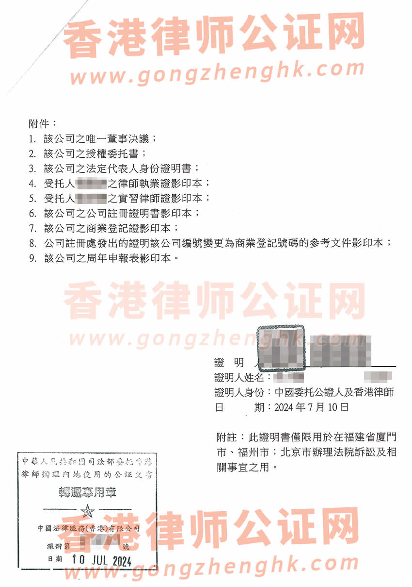 香港公司授權(quán)委托大陸律師在內(nèi)地打官司所需的轉(zhuǎn)遞公證書(shū)樣本