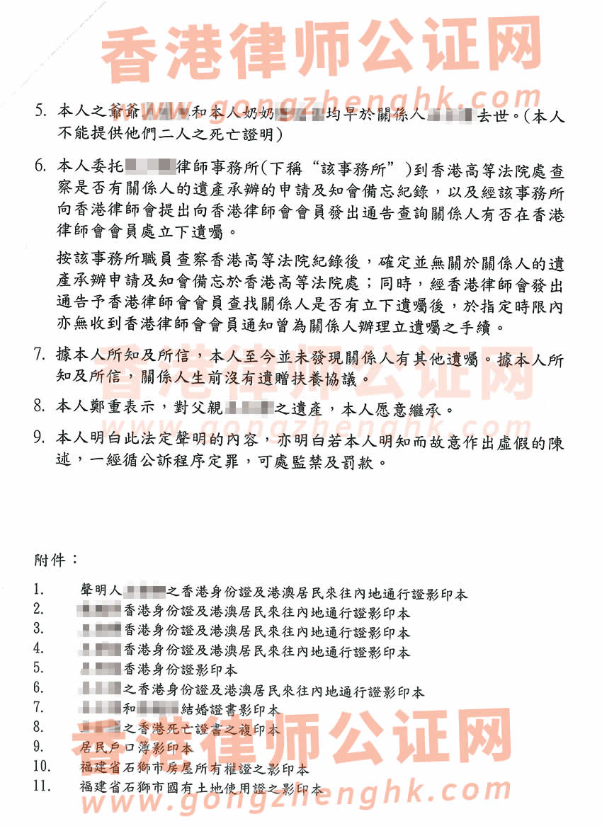 香港居民繼承內(nèi)地遺產(chǎn)辦理親屬關(guān)系及遺囑狀況聲明公證書樣本