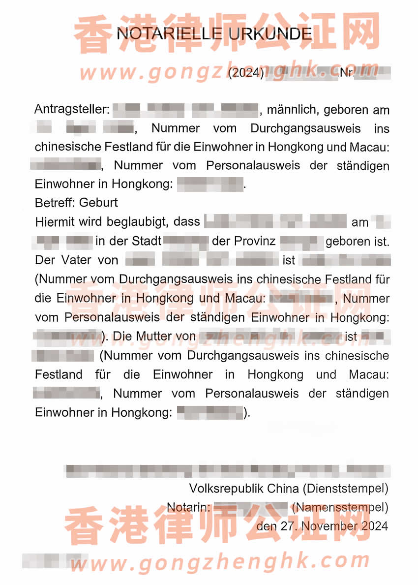 內(nèi)地出生的香港人的中德文出生公證書海牙認證樣本