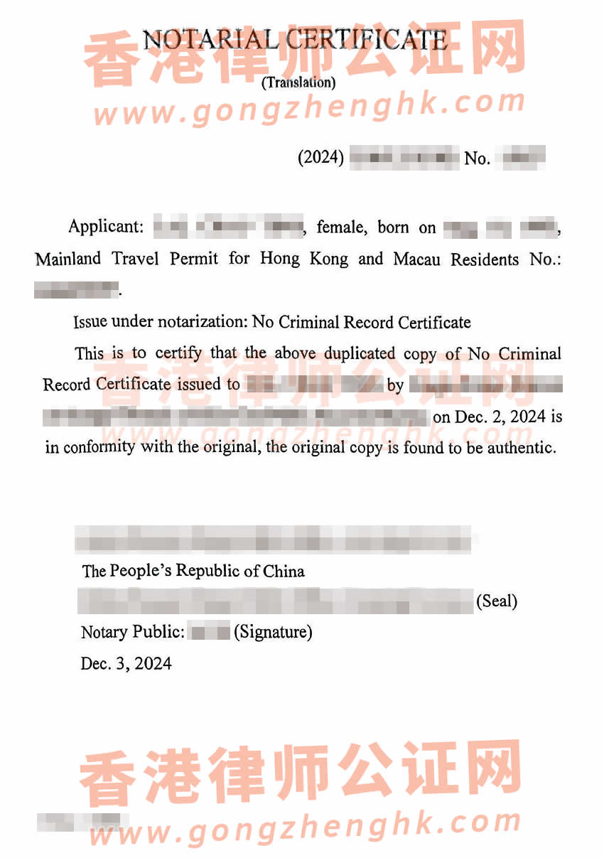 香港人辦理中國無犯罪記錄證明公證樣本用于移民加拿大