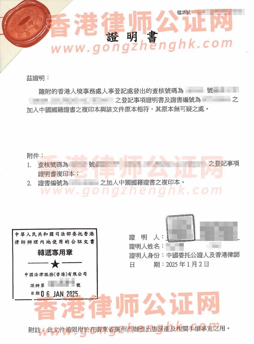 香港人事登記事項證明書及加入中國國籍證書公證樣本