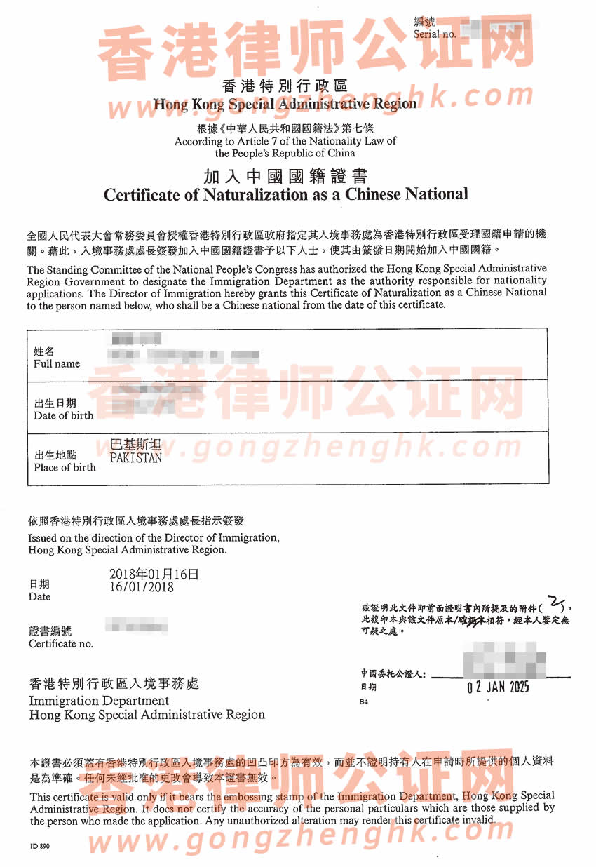 香港人事登記事項證明書及加入中國國籍證書公證樣本