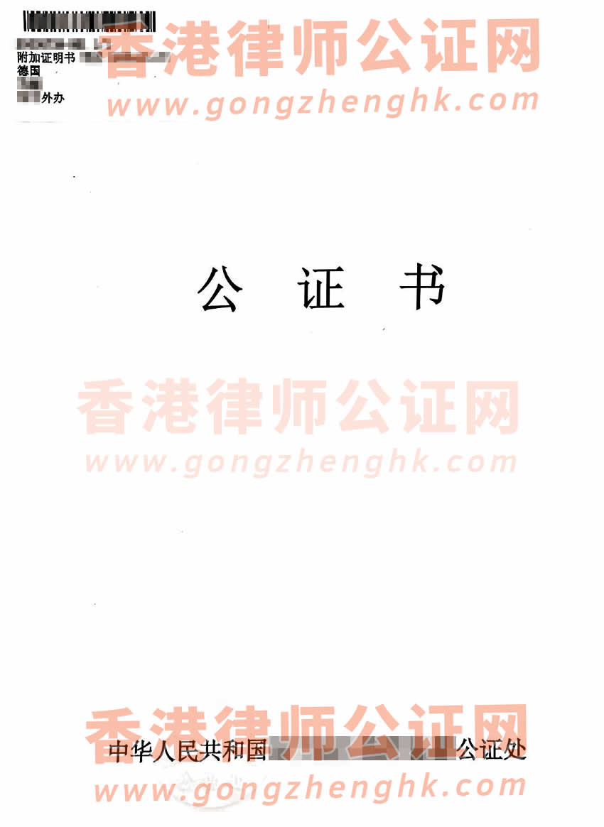 內(nèi)地出生的香港人的中德文出生公證書海牙認證樣本