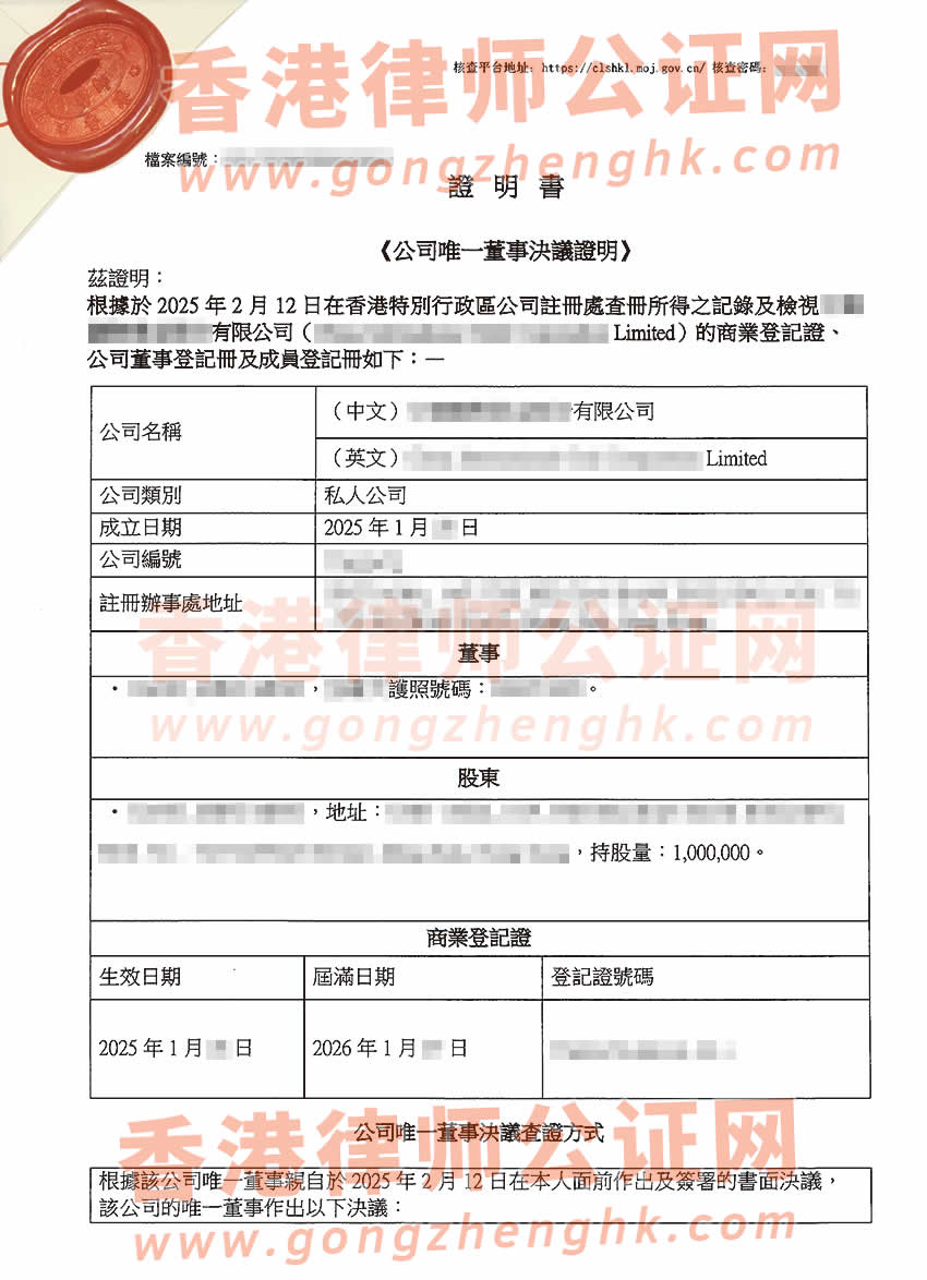 香港公司電子化簡化版公證文書樣本用于北京收購股權