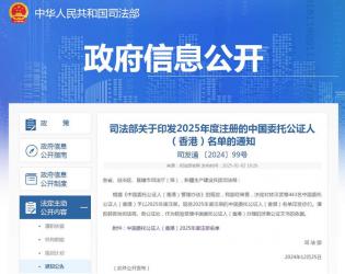 司法部關(guān)于印發(fā)2025年度注冊(cè)的中國(guó)委托公證人（香港）名單的通知