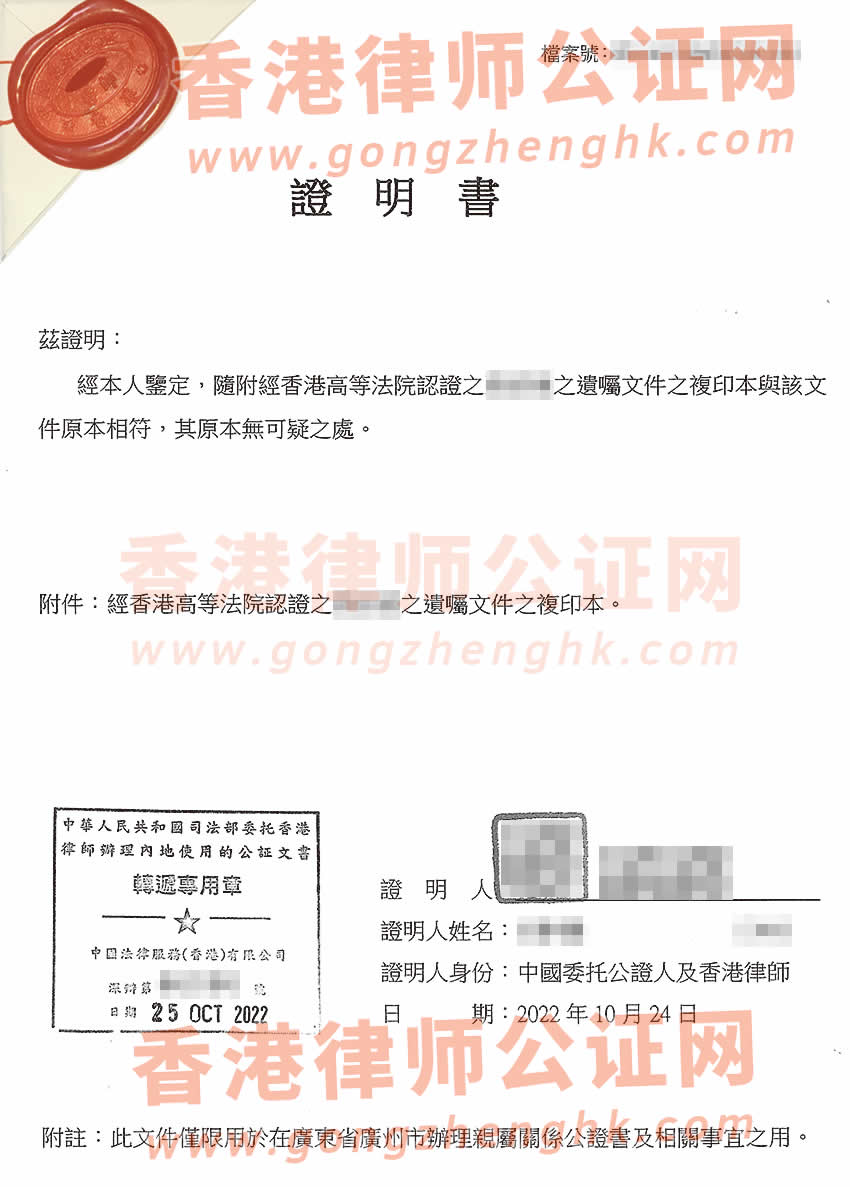 經(jīng)香港高等法院認證的遺囑文件辦理轉(zhuǎn)遞公證所得樣本