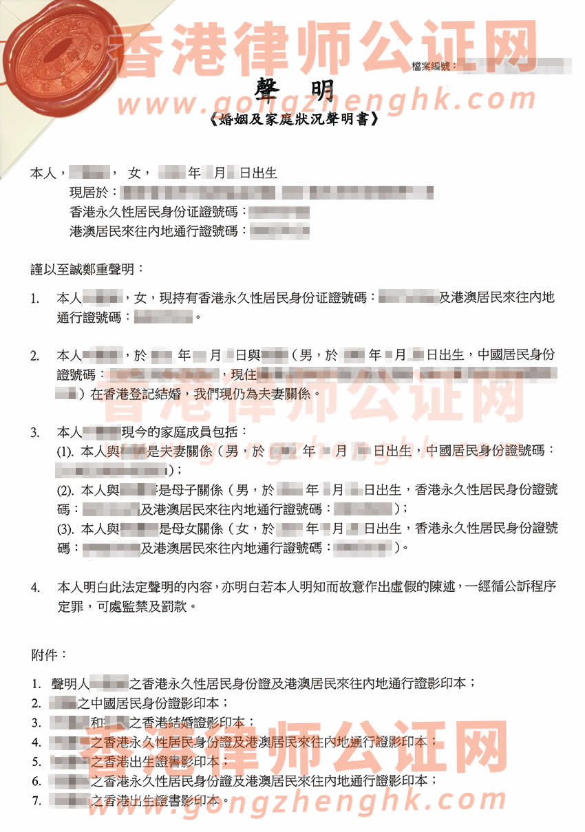 香港婚姻狀況及家庭成員聲明書公證樣本用于在深圳辦理銀行貸款