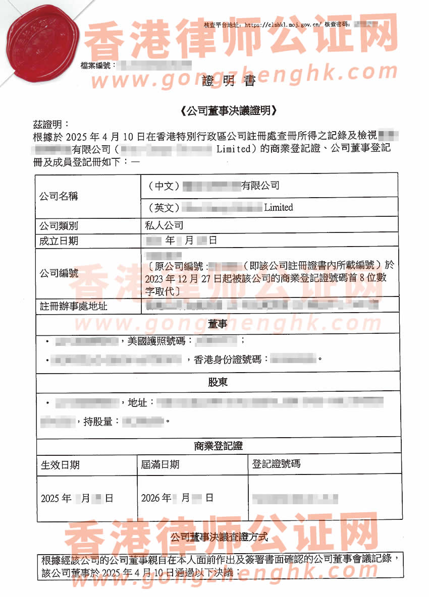 香港公司董事決議證明公證書樣本用于在青島市辦理公司注銷