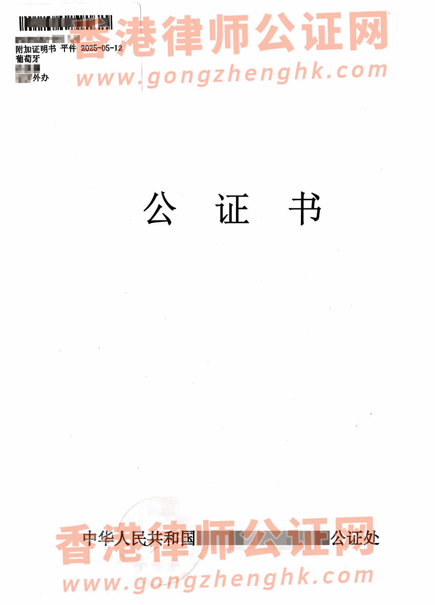 澳門居民辦理中葡語出生公證書海牙認證樣本用于申請葡萄牙綠卡