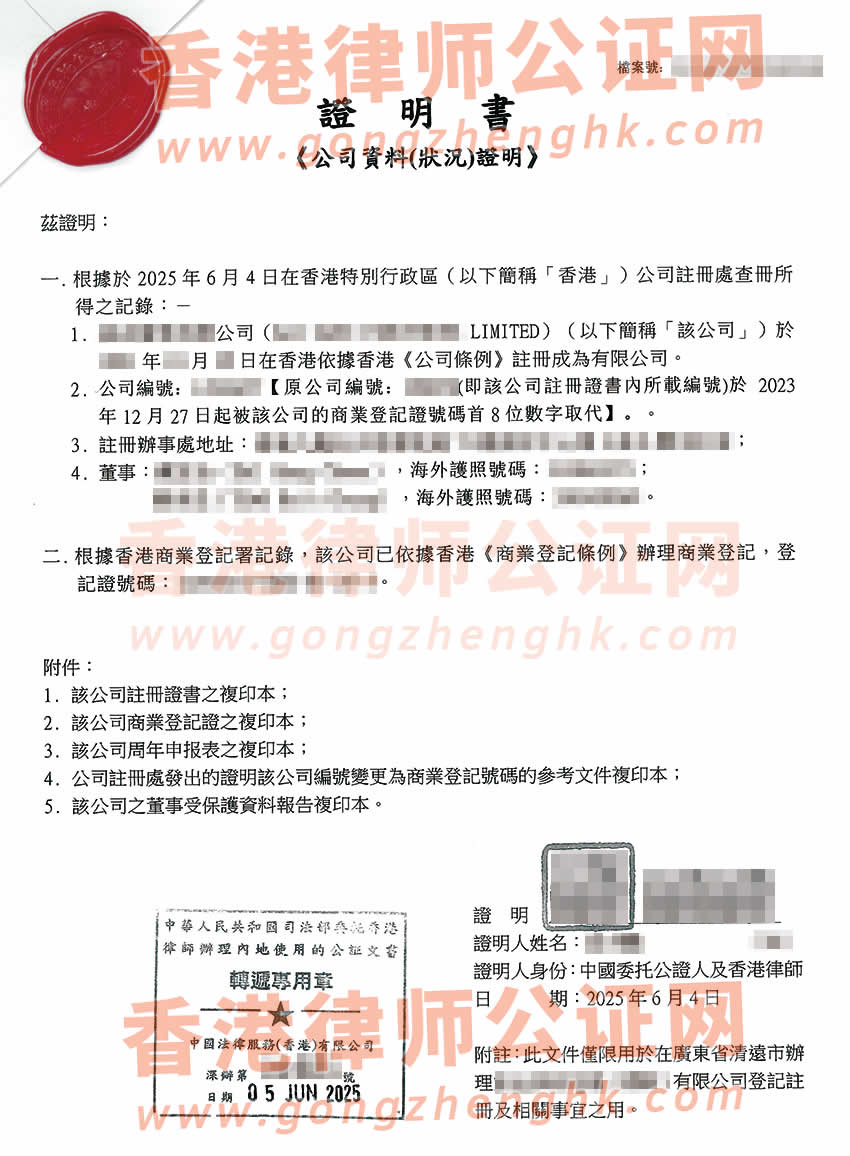 香港公司全套公證書樣本用于廣東省清遠(yuǎn)市辦理登記注冊
