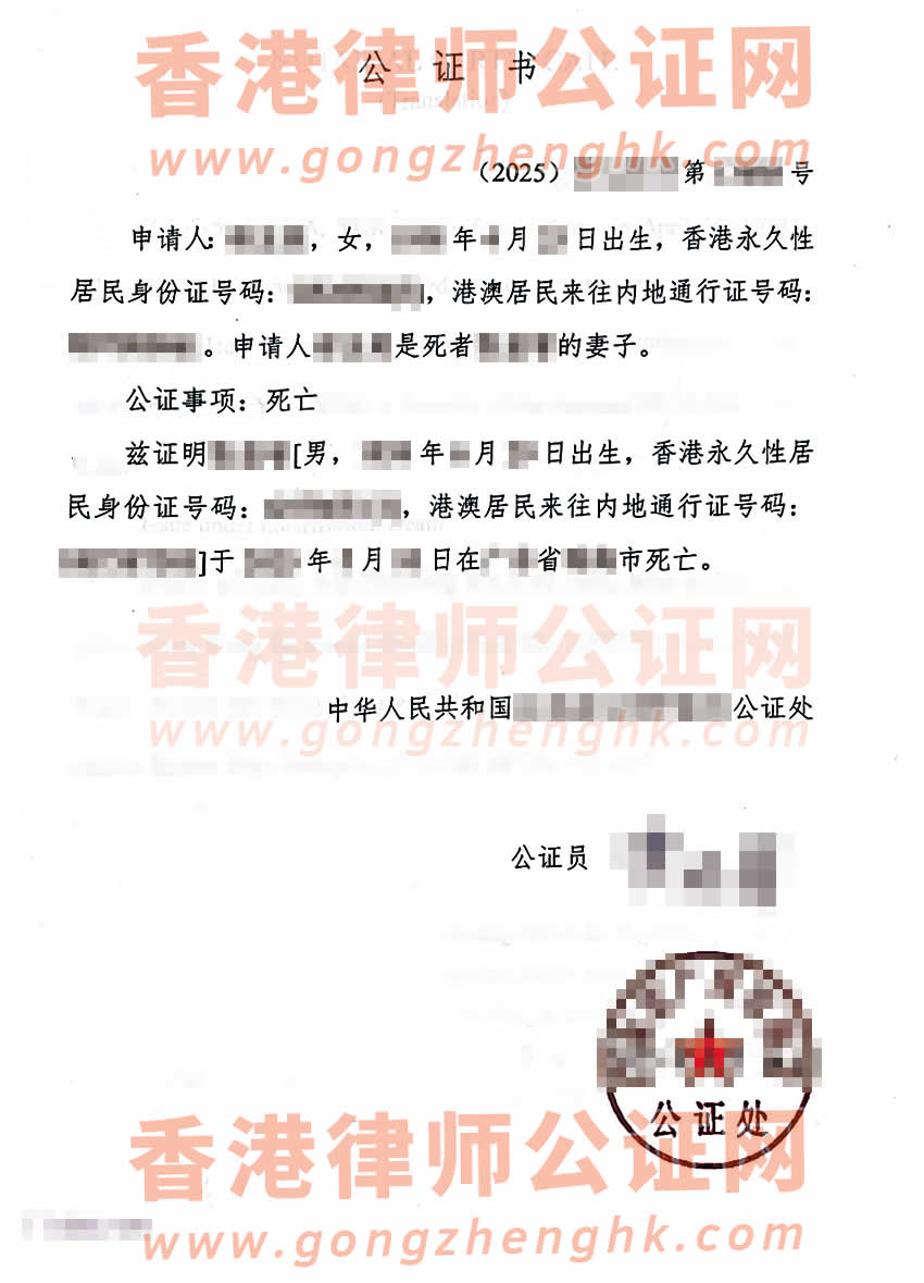 香港人在內(nèi)地去世后辦理死亡公證外交部單認(rèn)證參考樣本