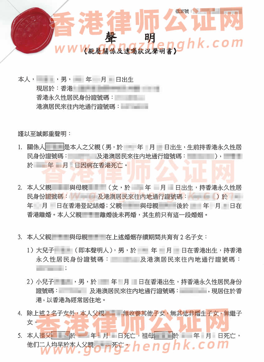 香港居民辦理親屬關(guān)系及遺囑狀況聲明書公證樣本用于在海南省?？谑欣^承房產(chǎn)