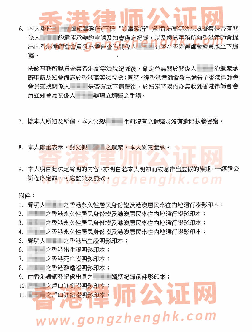 香港居民辦理親屬關(guān)系及遺囑狀況聲明書公證樣本用于在海南省?？谑欣^承房產(chǎn)