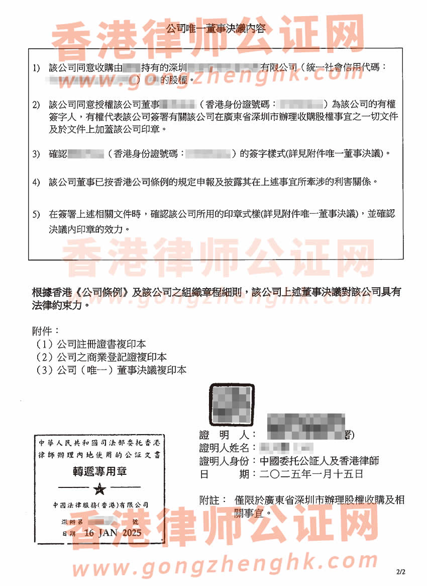香港公司唯一董事決議證明公證書樣本用于深圳市收購公司股權(quán)